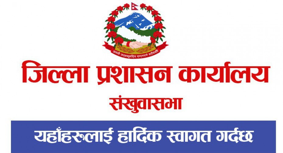 जिल्ला प्रशासन कार्यालय, संखुवासभामा हार्दिक स्वागत